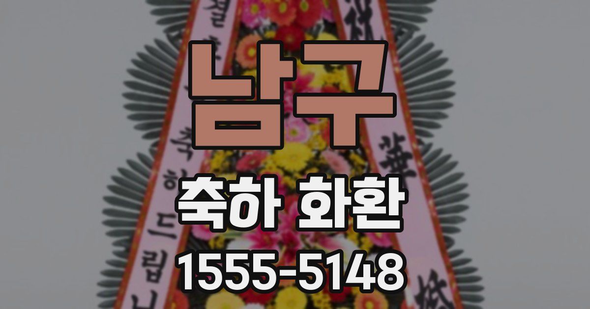 남구 축하 화환