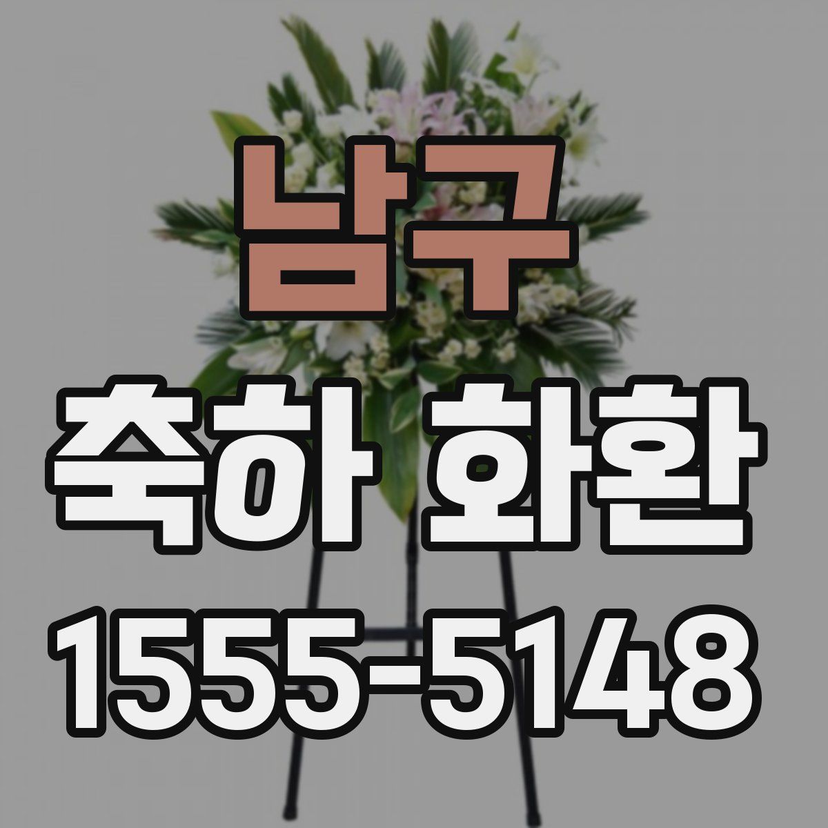 남구 축하 화환