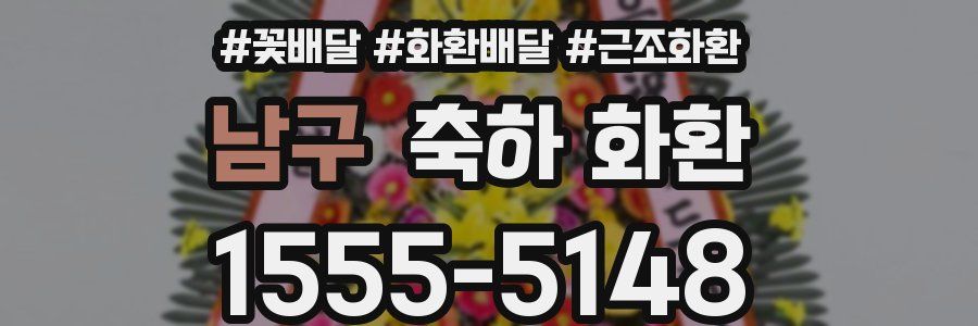 남구 축하 화환