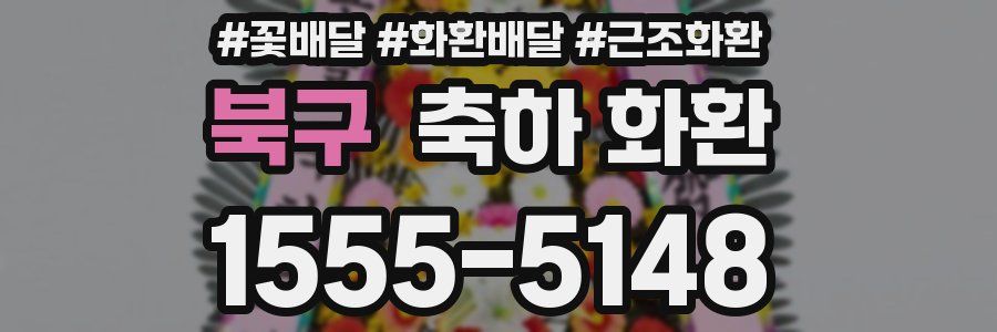 북구 축하 화환