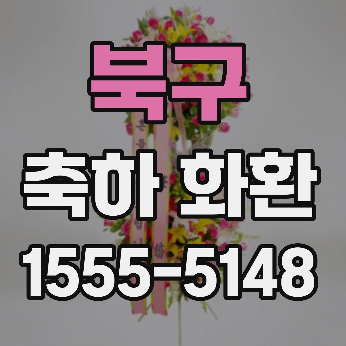 북구 축하 화환