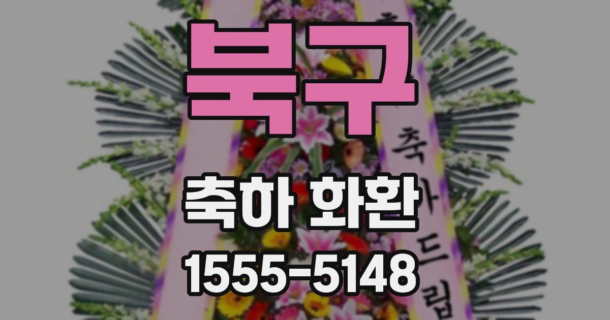 북구 축하 화환