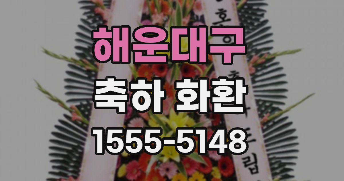 해운대구 축하 화환
