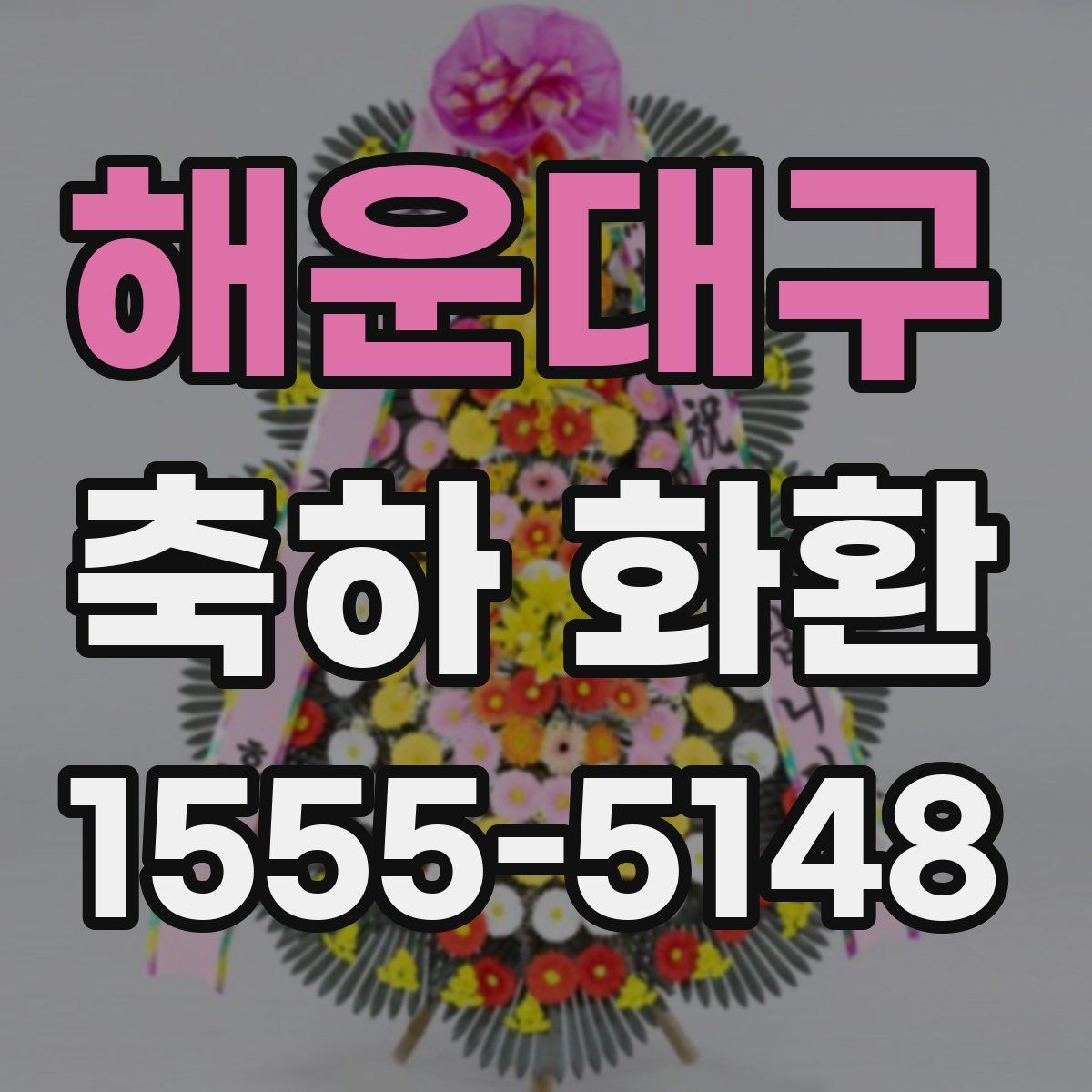 해운대구 축하 화환