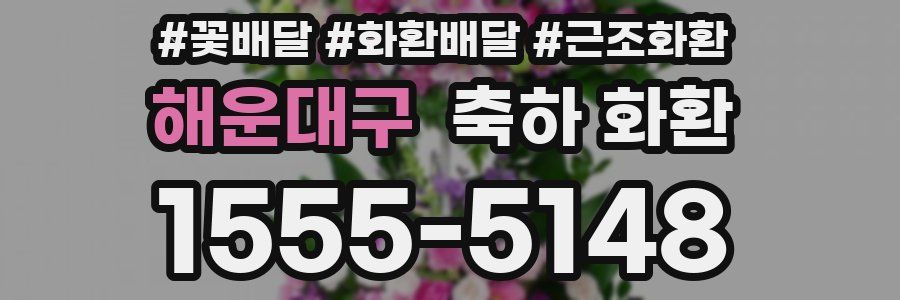 해운대구 축하 화환