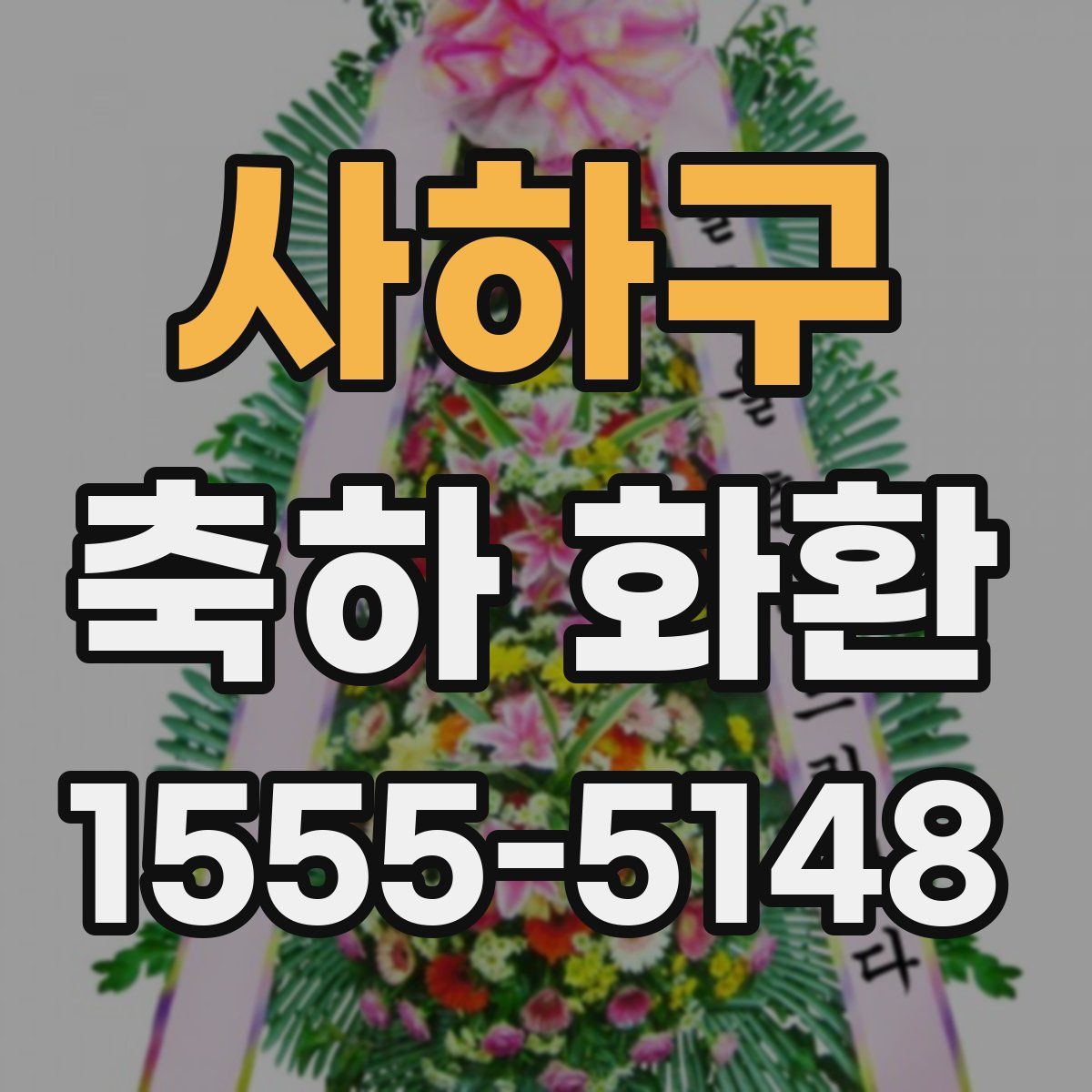 사하구 축하 화환