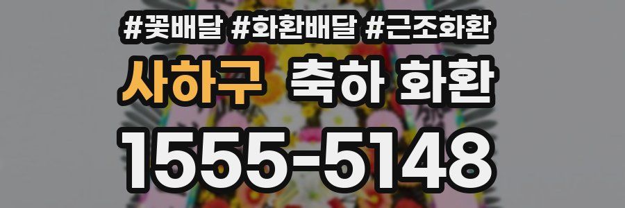 사하구 축하 화환