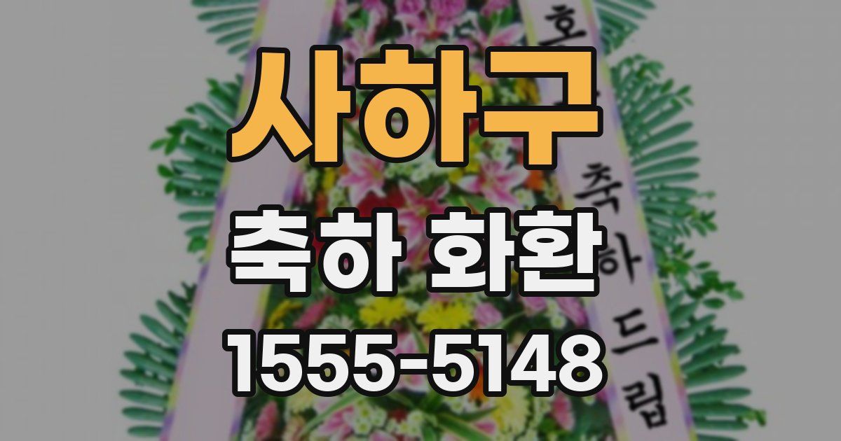 사하구 축하 화환