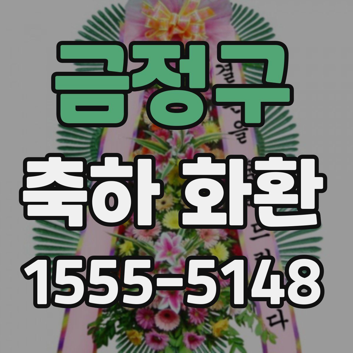 금정구 축하 화환