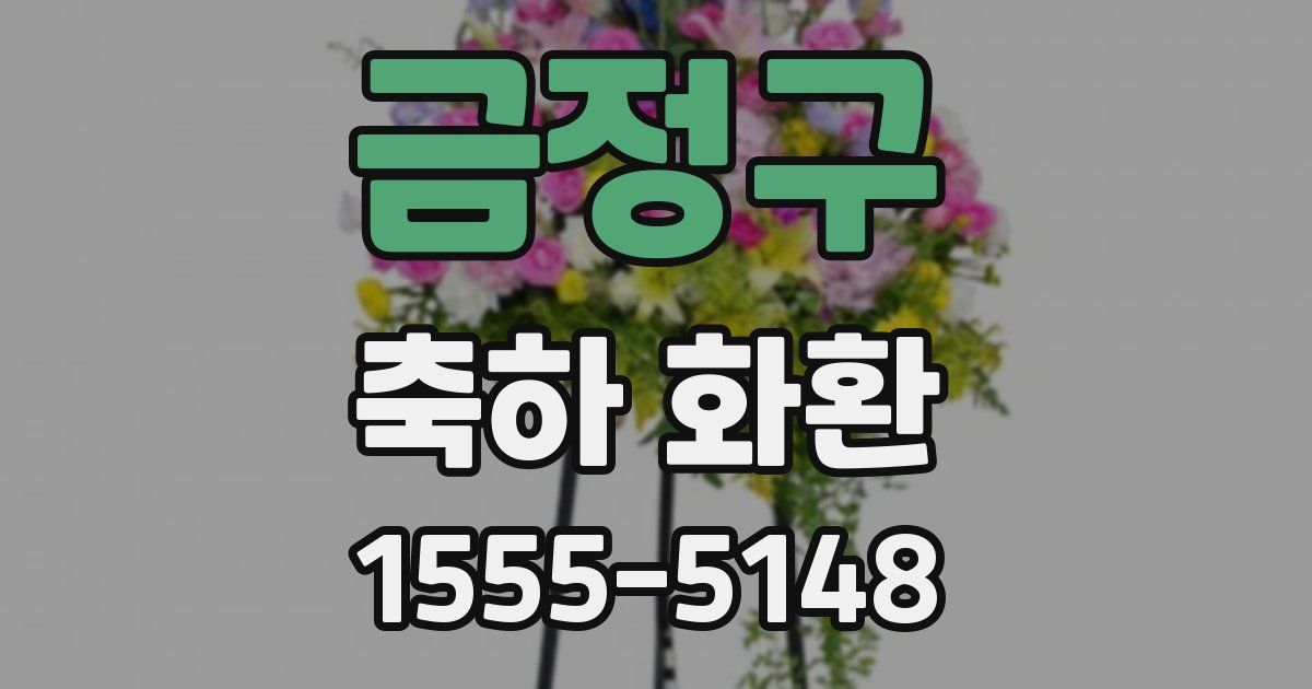 금정구 축하 화환