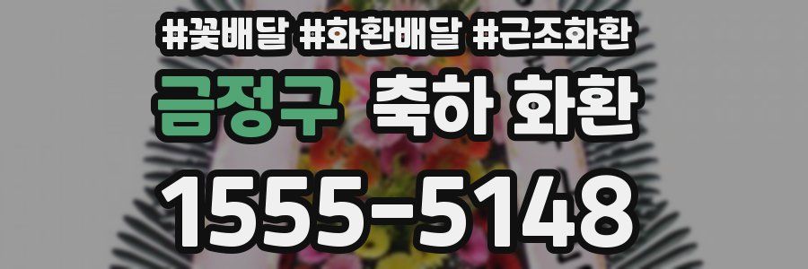 금정구 축하 화환