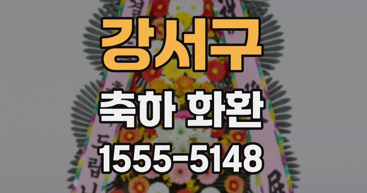 강서구 축하 화환