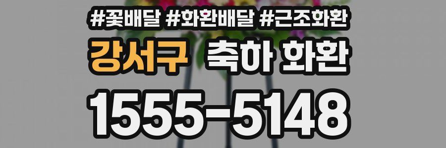 강서구 축하 화환