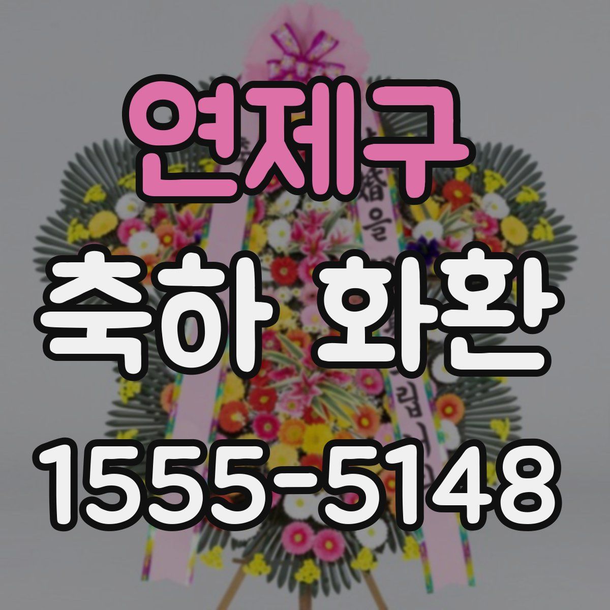 연제구 축하 화환
