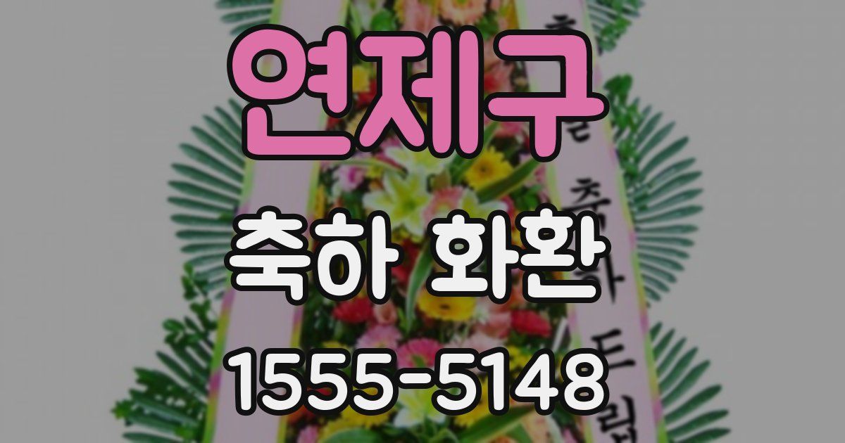 연제구 축하 화환