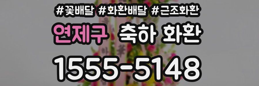 연제구 축하 화환