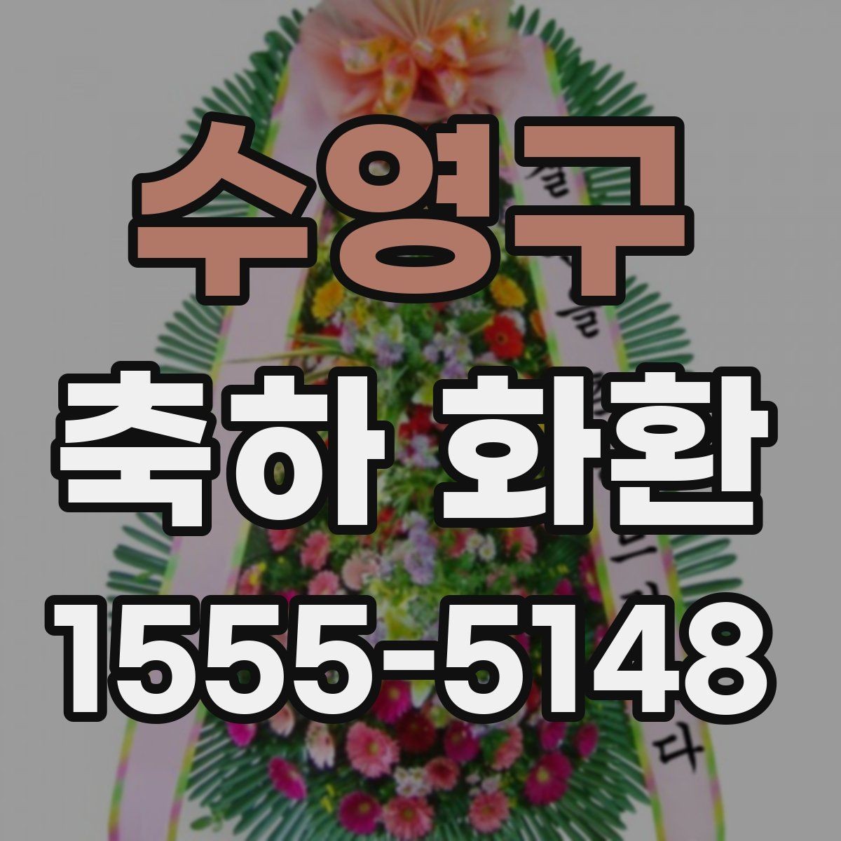 수영구 축하 화환 상황별 문구를 쉽게 고르는 법