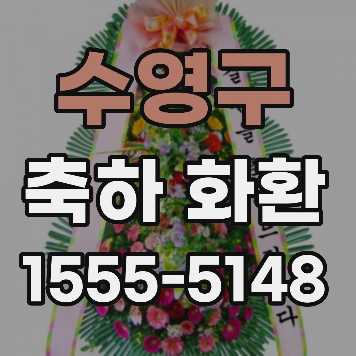 수영구 축하 화환