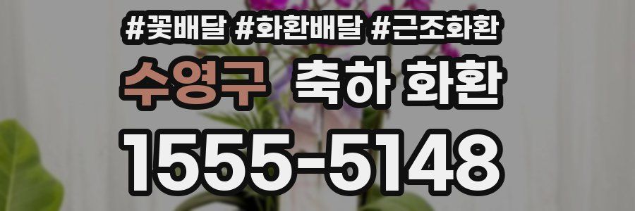 수영구 축하 화환