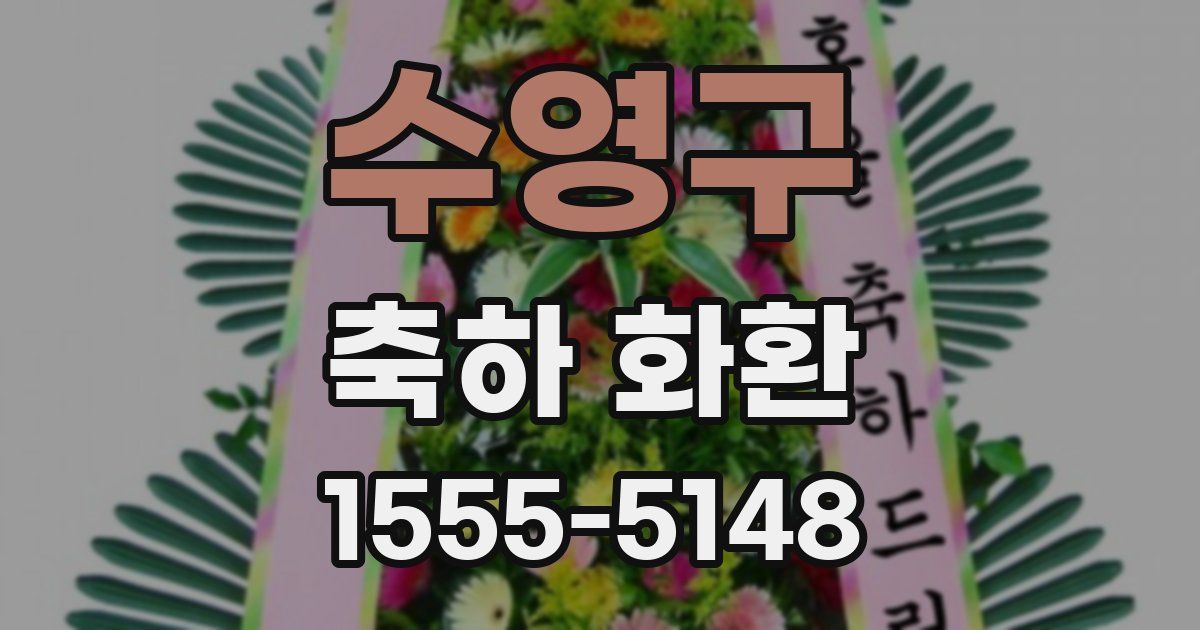 수영구 축하 화환