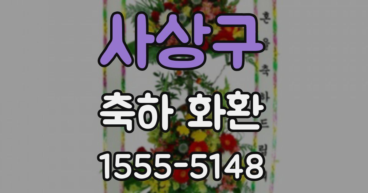 사상구 축하 화환