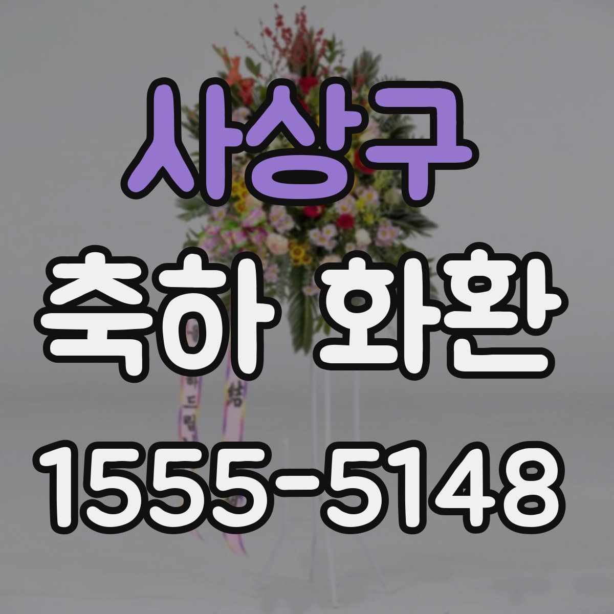 사상구 축하 화환