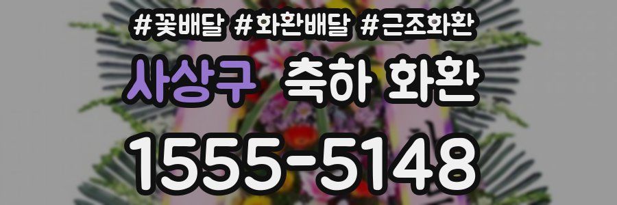 사상구 축하 화환