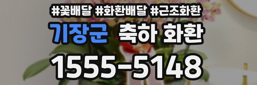 기장군 축하 화환