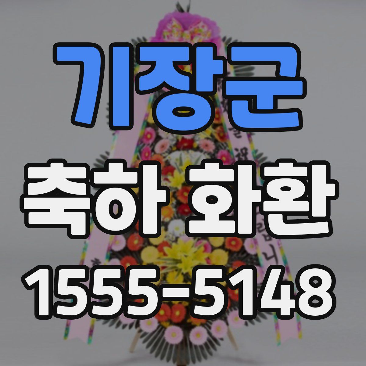 기장군 축하 화환