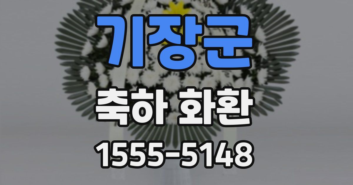 기장군 축하 화환