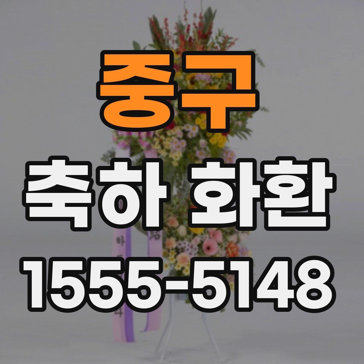 중구 축하 화환 선택 시 지역별 배송 확인