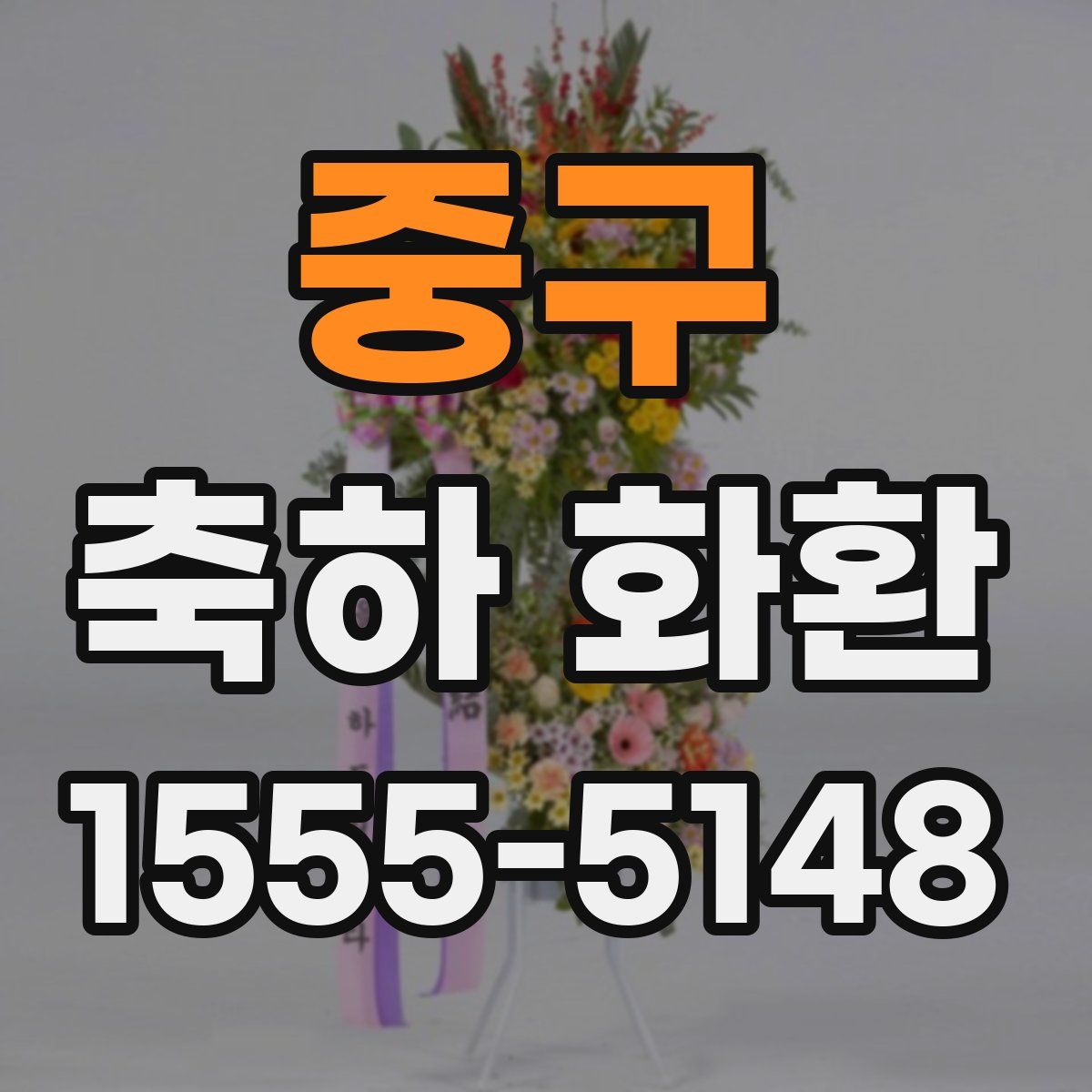 중구 축하 화환