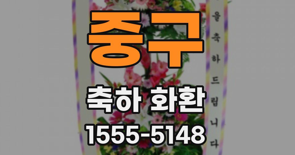 중구 축하 화환