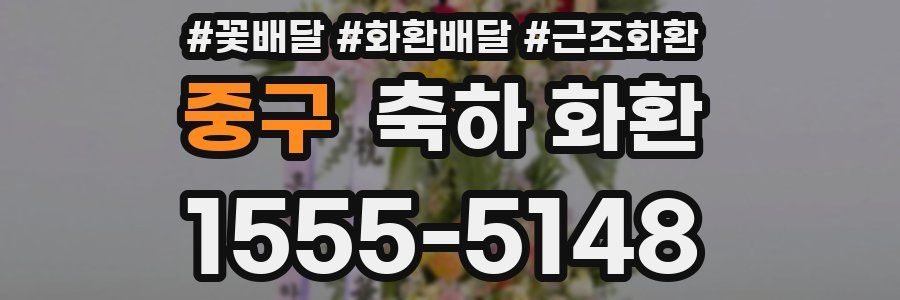 중구 축하 화환