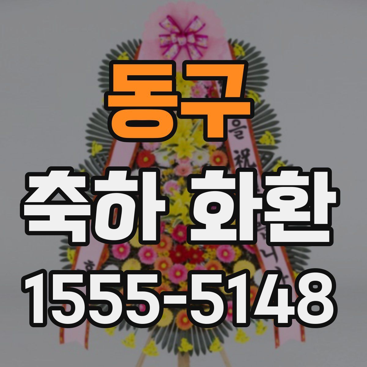 동구 축하 화환