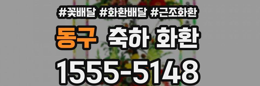 동구 축하 화환