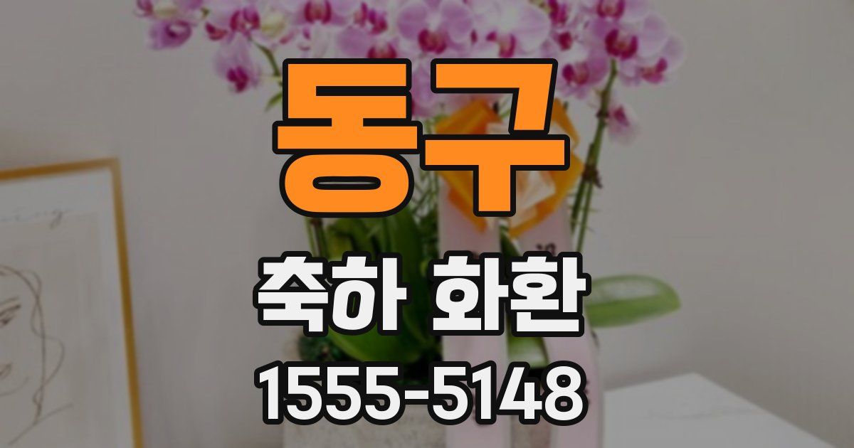 동구 축하 화환