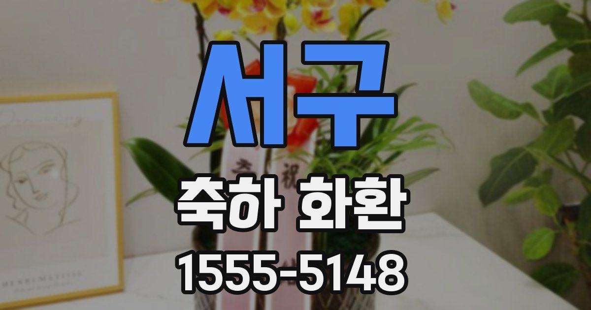서구 축하 화환