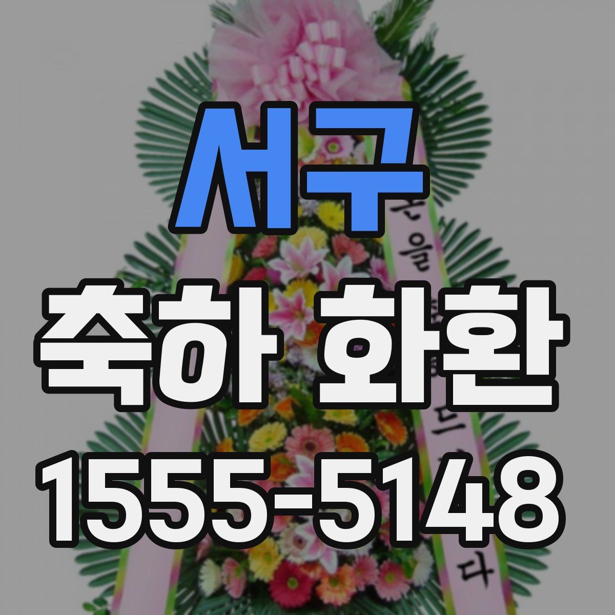 서구 축하 화환
