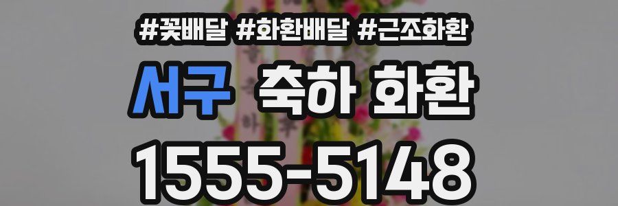 서구 축하 화환