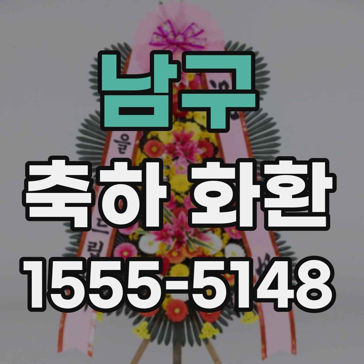 남구 축하 화환