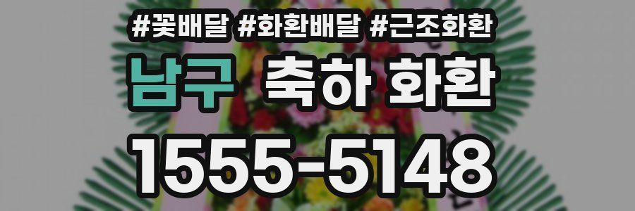 남구 축하 화환
