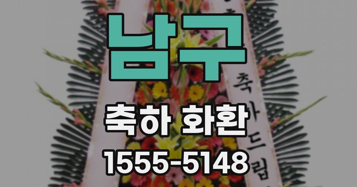 남구 축하 화환