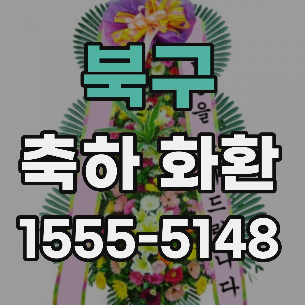 북구 축하 화환