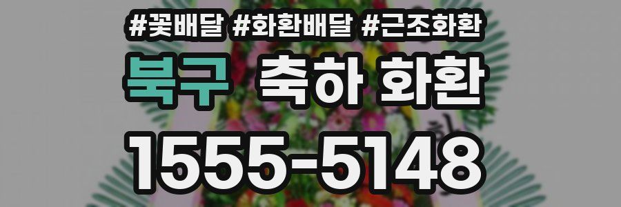 북구 축하 화환