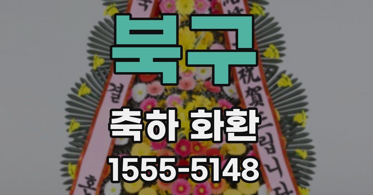 북구 축하 화환