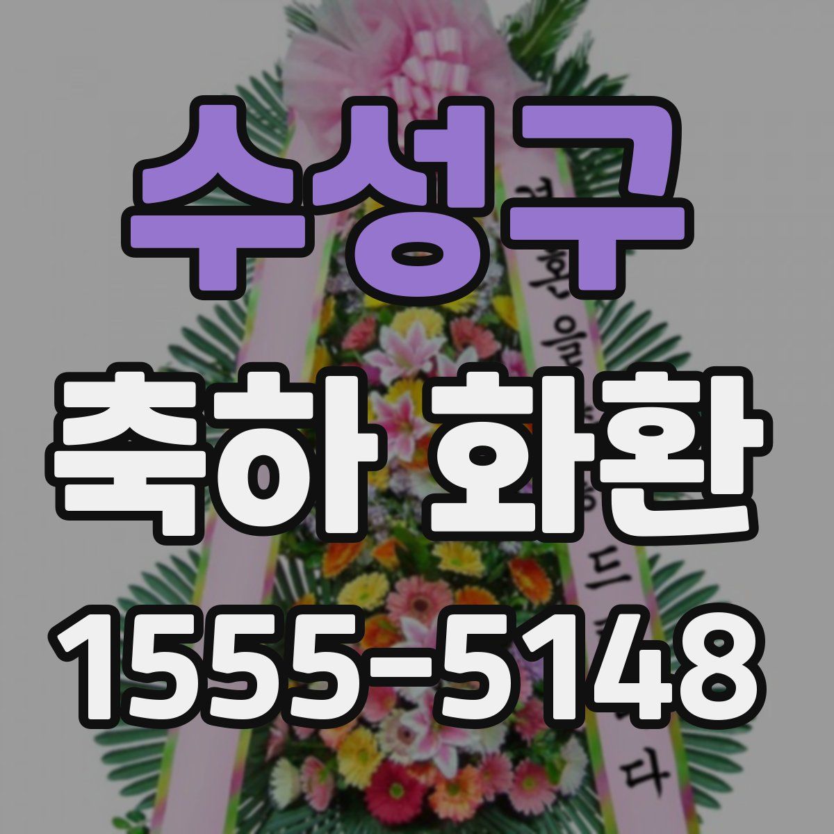 수성구 축하 화환