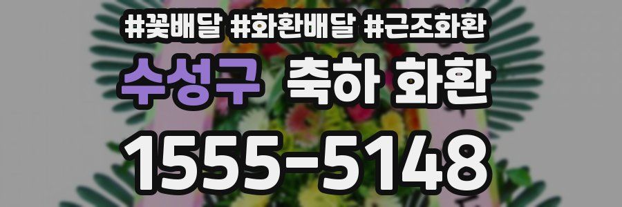 수성구 축하 화환