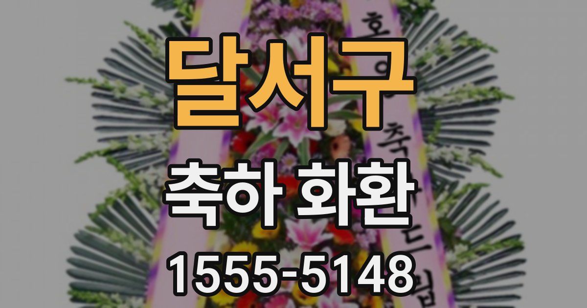 달서구 축하 화환