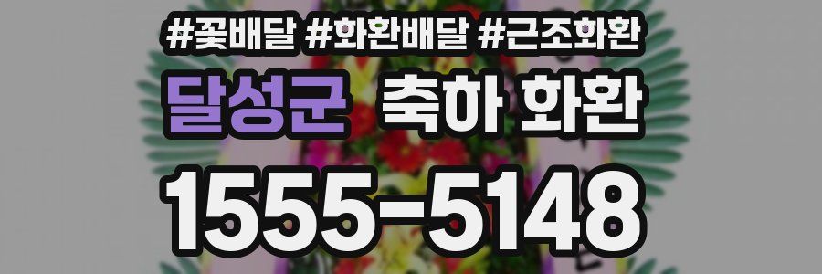 달성군 축하 화환